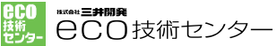 株式会社三井開発eco技術センター