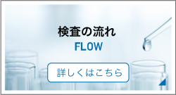 検査の流れ